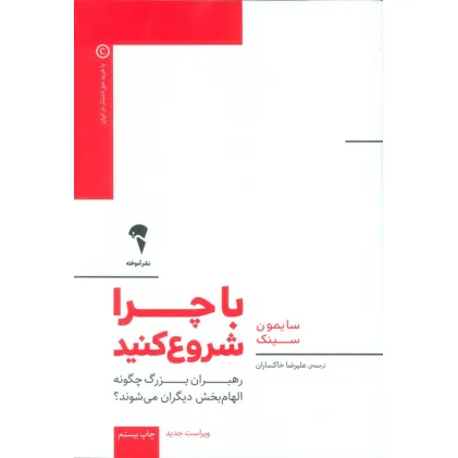 کتاب با چرا شروع کنید (رهبران بزرگ چگونه الهام بخش دیگران می شوند؟)