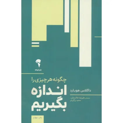 کتاب چگونه هر چیزی را اندازه بگیریم