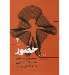کتاب حضور (جسورترین خود را به مصاف بزرگ ترین مشکلاتتان بفرستید)
