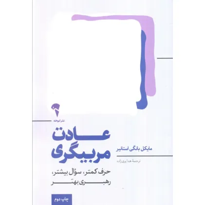 کتاب عادت مربیگری (حرف کمتر،سوال بیشتر،رهبری بهتر)