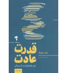 کتاب قدرت عادت (دلیل رفتارهایمان در کار و زندگی) کتاب قدرت عادت (دلیل رفتارهایمان در کار و زندگی)
