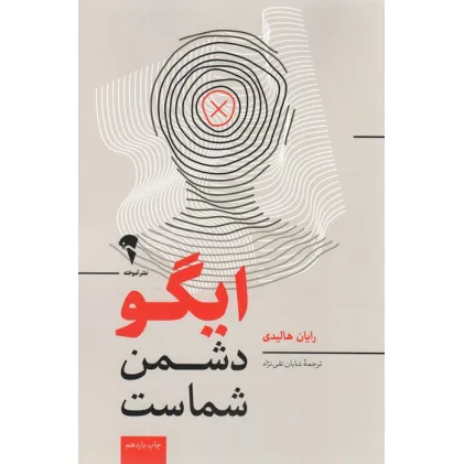 کتاب ایگو دشمن شماست