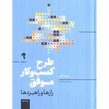 کتاب طرح کسب و کار موفق (رازها و راهبردها)