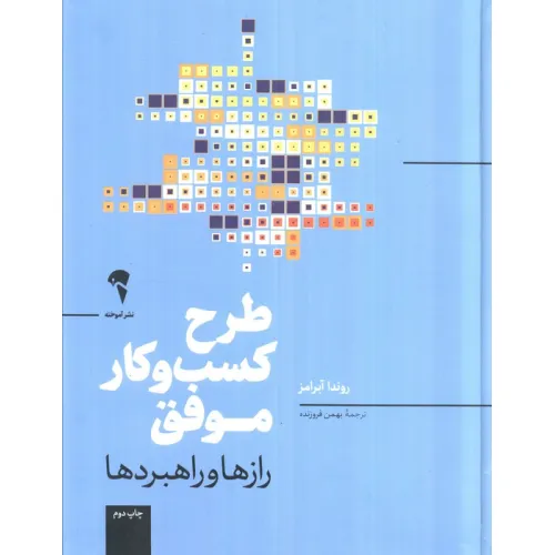 کتاب طرح کسب و کار موفق (رازها و راهبردها)