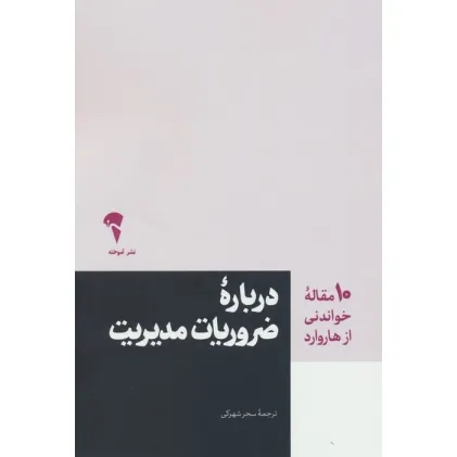 کتاب درباره ضروریات مدیریت (10 مقاله خواندنی از هاروارد)
