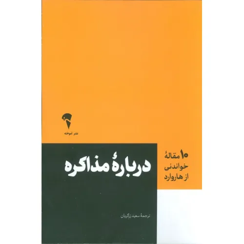 کتاب درباره مذاکره (10 مقاله خواندنی از هاروارد)