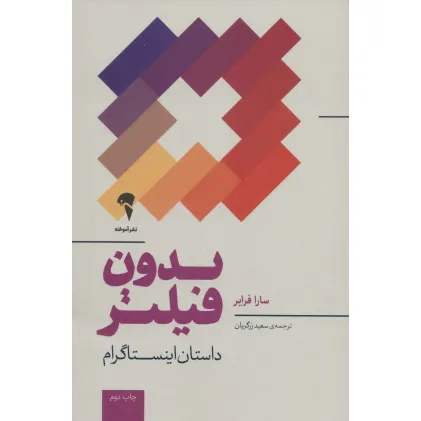 کتاب بدون فیلتر (داستان اینستاگرام)