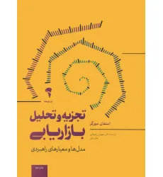 کتاب تجزیه و تحلیل بازاریابی (مدل ها و معیارهای راهبردی)