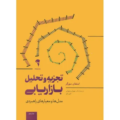 کتاب تجزیه و تحلیل بازاریابی (مدل ها و معیارهای راهبردی)