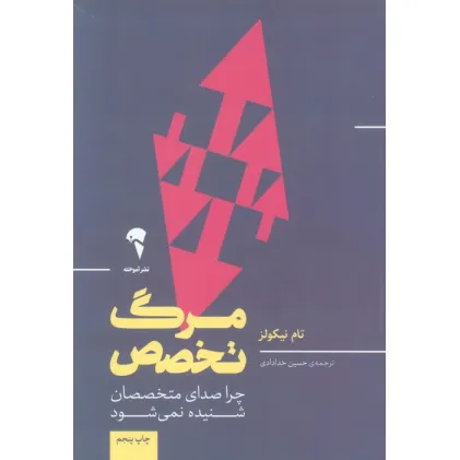 کتاب مرگ تخصص (چرا صدای متخصصان شنیده نمی شود)