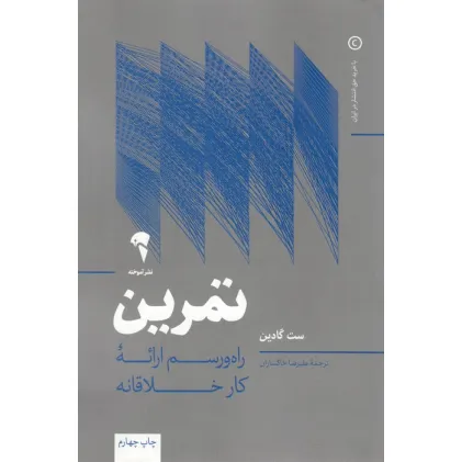 کتاب تمرین (راه و رسم ارایه کار خلاقانه)