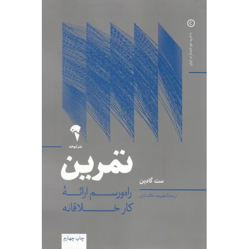 کتاب تمرین (راه و رسم ارایه کار خلاقانه)