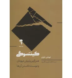 کتاب کینتسوگی (هنر ژاپنی پذیرش عیوبتان و دوست داشتن آن ها) کتاب کینتسوگی (هنر ژاپنی پذیرش عیوبتان و دوست داشتن آن ها)