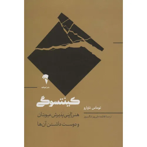 کتاب کینتسوگی (هنر ژاپنی پذیرش عیوبتان و دوست داشتن آن ها)
