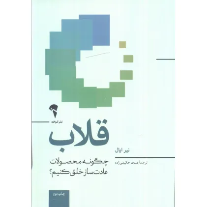 کتاب قلاب (چگونه محصولات عادت ساز خلق کنیم؟) کتاب قلاب (چگونه محصولات عادت ساز خلق کنیم؟)