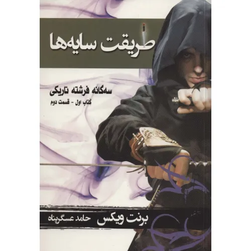 کتاب سه گانه فرشته تاریکی 1 (طریقت سایه ها 2)