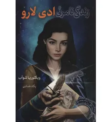 کتاب زندگی نامریی ادی لارو