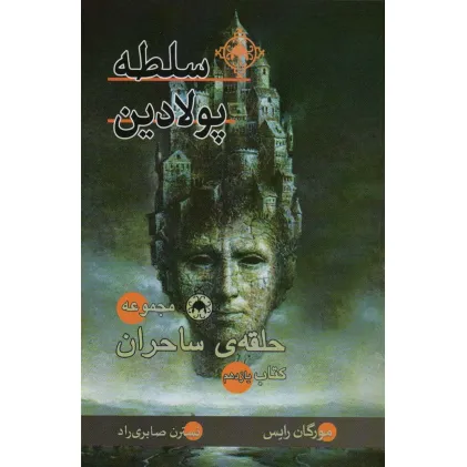 کتاب حلقه ی ساحران (کتاب یازدهم:سلطه پولادین)