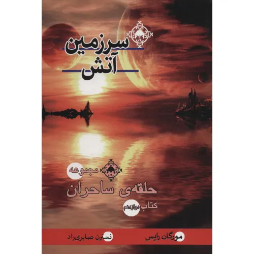 کتاب حلقه ی ساحران (کتاب دوازدهم:سرزمین آتش)