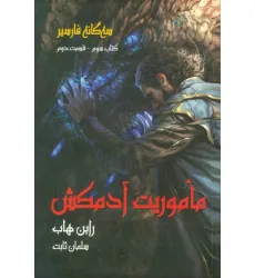 کتاب سه گانه فارسیر 3 (ماموریت آدمکش 2)