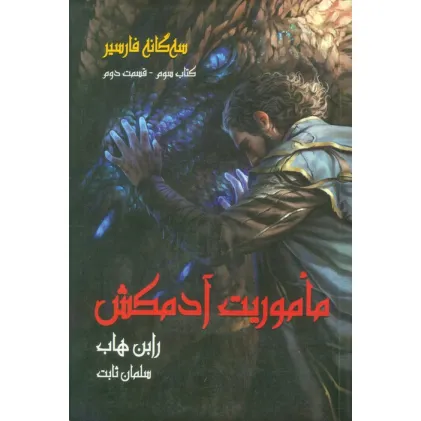 کتاب سه گانه فارسیر 3 (ماموریت آدمکش 2)