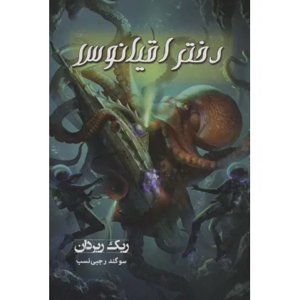 کتاب دختر اقیانوس