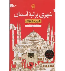 کتاب شهری بر لبه آسمان