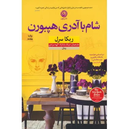 کتاب شام با آدری هپبورن