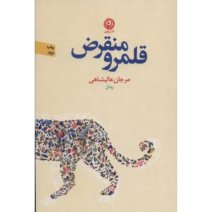 کتاب قلمرو منقرض