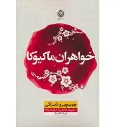 کتاب خواهران ماکیوکا