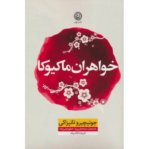 کتاب خواهران ماکیوکا
