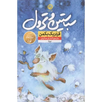 کتاب سباستین و ترول