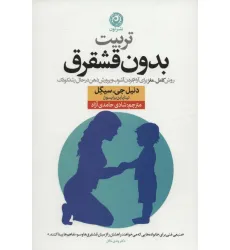 کتاب تربیت بدون قشقرق (روش کامل-مغز برای آرام کردن آشوب و پرورش ذهن در حال رشد کودک)