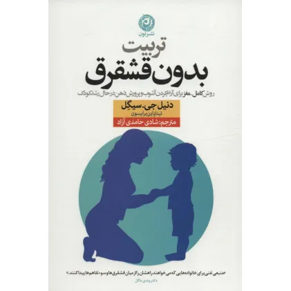 کتاب تربیت بدون قشقرق (روش کامل-مغز برای آرام کردن آشوب و پرورش ذهن در حال رشد کودک)