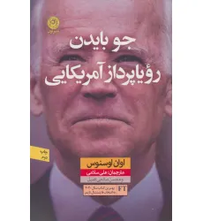 کتاب جو بایدن رویاپرداز آمریکایی