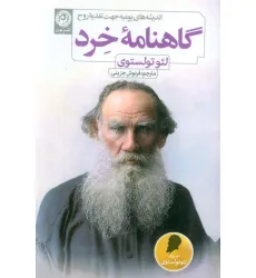 کتاب گاهنامه خرد (اندیشه های یومیه جهت تغذیه روح) کتاب گاهنامه خرد (اندیشه های یومیه جهت تغذیه روح)