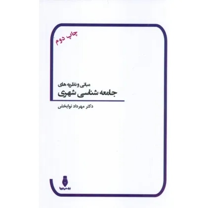 کتاب مبانی و نظریه های جامعه شناسی شهری کتاب مبانی و نظریه های جامعه شناسی شهری