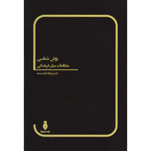کتاب روش شناسی مطالعات میان فرهنگی
