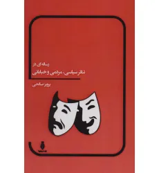 کتاب رساله ای در تیاتر سیاسی،مردمی و خیابانی