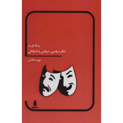 کتاب رساله ای در تیاتر سیاسی،مردمی و خیابانی کتاب رساله ای در تیاتر سیاسی،مردمی و خیابانی