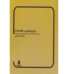 کتاب شرح و نقدی بر «اقتصاد ما»