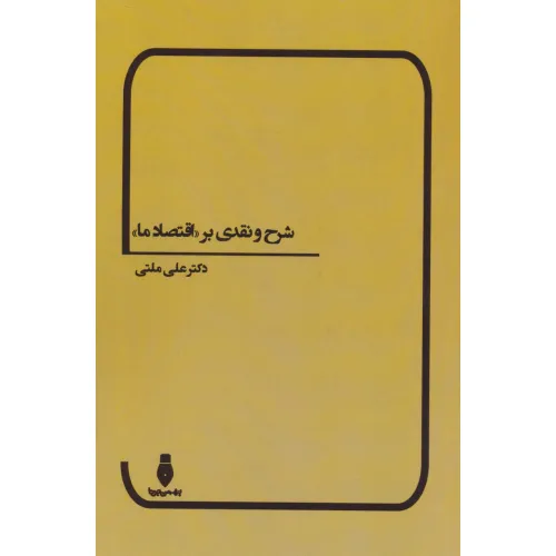 کتاب شرح و نقدی بر «اقتصاد ما»