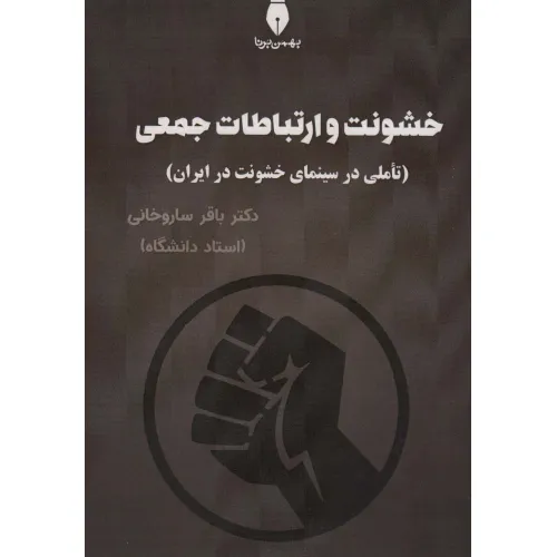 کتاب خشونت و ارتباطات جمعی (تاملی در سینمای خشونت در ایران)