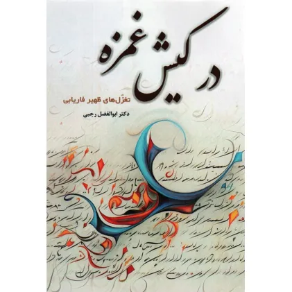 کتاب در کیش غمزه (تغزل های ظهیر فاریابی)