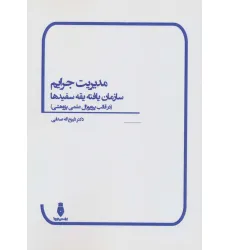 کتاب مدیریت جرایم سازمان یافته یقه سفیدها (در قالب پروپوزال علمی پژوهشی) کتاب مدیریت جرایم سازمان یافته یقه سفیدها (در قالب پروپوزال علمی پژوهشی)