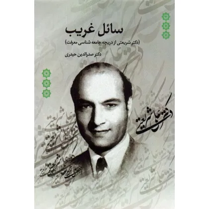 کتاب سایل غریب (دکتر شریعتی از دریچه جامعه شناسی معرفت)