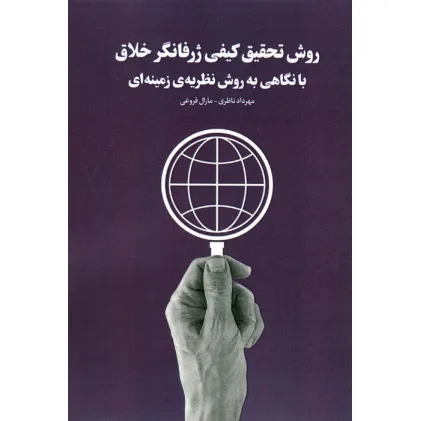کتاب روش تحقیق کیفی ژرفانگر خلاق با نگاهی به روش نظریه ی زمینه ای