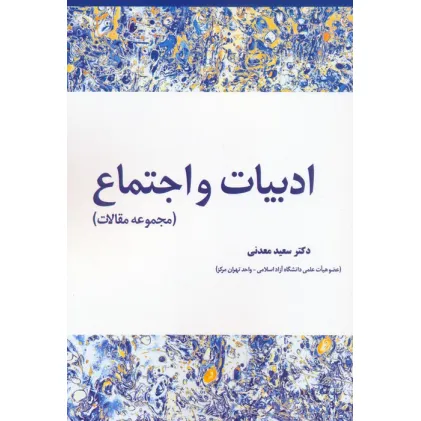 کتاب ادبیات و اجتماع (مجموعه مقالات)