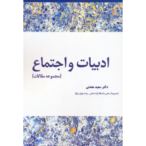 کتاب ادبیات و اجتماع (مجموعه مقالات)