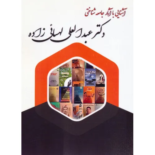 کتاب آشنایی با آثار جامعه شناختی دکتر عبدالعلی لهسایی زاده
